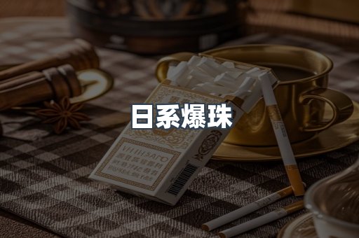日系爆珠